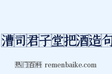 漕司君子堂把酒造句是什么意思的图片